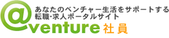 初期費用0円！広告掲載費用0円！ベンチャー企業向け求人広告サイト
「＠ベンチャー社員β版」オープンのお知らせ！！