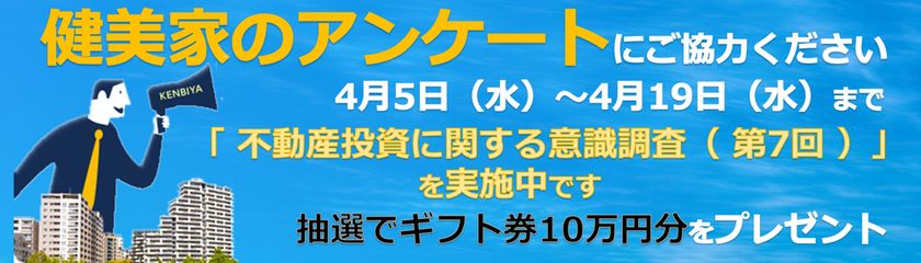 「健美家」が7回目の不動産投資家向けアンケートを実施
抽選で１１名に総額１０万円分ギフト券をプレゼント