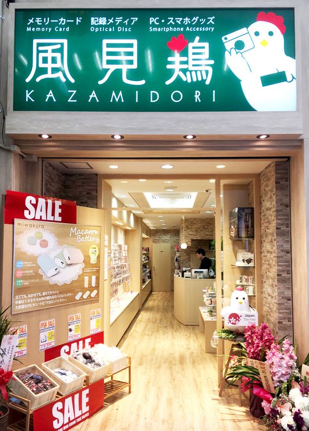 フラッシュメモリー専門店『風見鶏』神戸元町店がオープン
　PC／スマホ用品などのガジェットもラインアップ