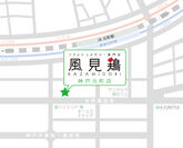 風見鶏 神戸元町店(地図)
