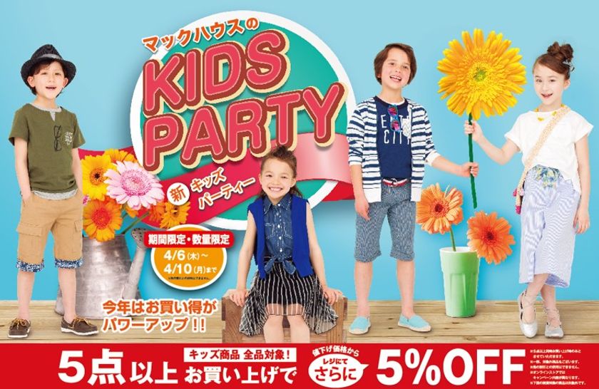 春の新学期に 
マックハウスの「KIDS PARTY」