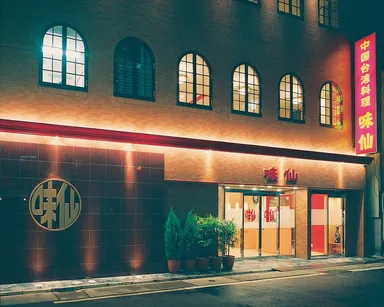 「味仙」本店　外観写真