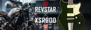 「REVSTAR」×「XSR900」