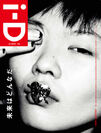 福士リナやManami Kinoshitaのスペシャルカバーになったi-D JAPAN 第3号が2017年4月5日に発売