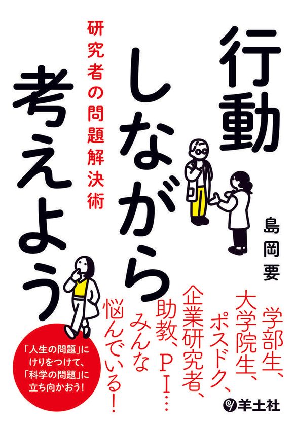 知的生産に関わる全ての方々に役立つ1冊　
『行動しながら考えよう　研究者の問題解決術』を羊土社が発刊！