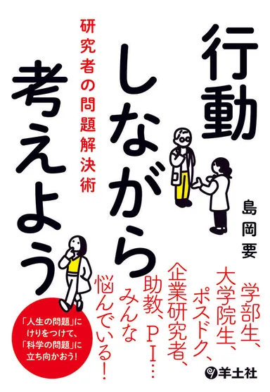『行動しながら考えよう　研究者の問題解決術』