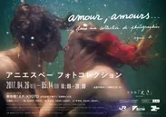 アニエスベー フォトコレクション『amour, amours...』写真展画像