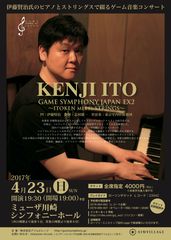 伊藤賢治氏のピアノとストリングスで綴るゲーム音楽コンサート　4月23日に川崎で開催されるGAME SYMPHONY JAPAN EX2～ITOKEN meets STRINGS～の第2弾プログラムを発表