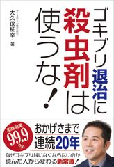 書籍『ゴキブリ退治に殺虫剤は使うな！』表紙