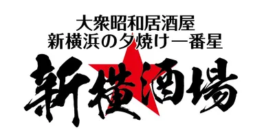 「新横酒場」ロゴ
