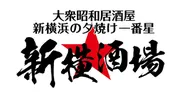 「新横酒場」ロゴ