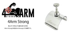 腕上がり防止器具『4Arm Strong』