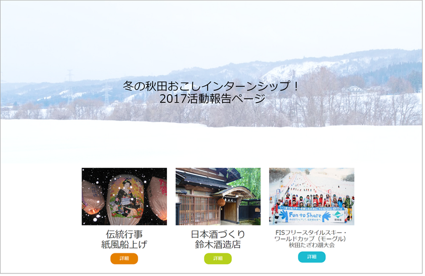 [島キャン×AIU国際教養大学]
参加学生の想いがつまった「冬の秋田おこしインターンシップ」
2017活動報告ページをWEBに公開いたしました。