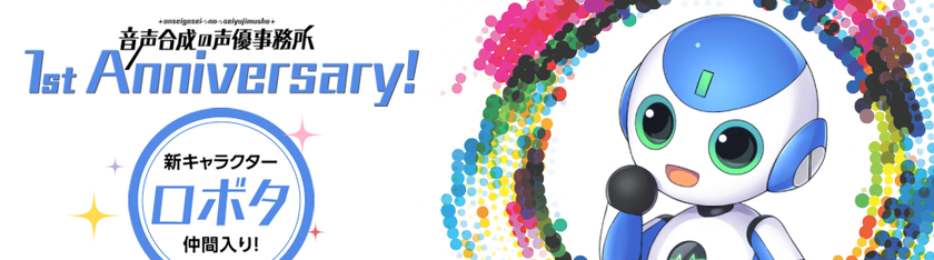 VoiceText「音声合成の声優事務所」公開一周年！