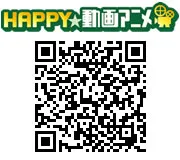 HAPPY！動画アニメ