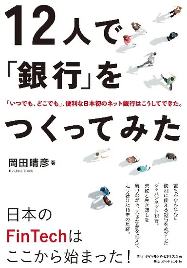 本サービス初の対象書籍となったビジネスドキュメンタリー『12人で「銀行」をつくってみた』