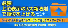 Googleの上位表示を独占するサイト共通の法則を公開！『必勝！上位表示の3大新法則で順位を上げる』セミナー　4月18日から東京・大阪で順次開催