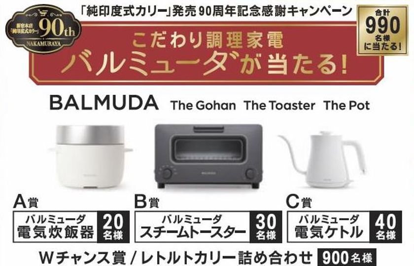 こだわり調理家電バルミューダが当たる！
「純印度式カリー発売90周年記念感謝キャンペーン」を開催！