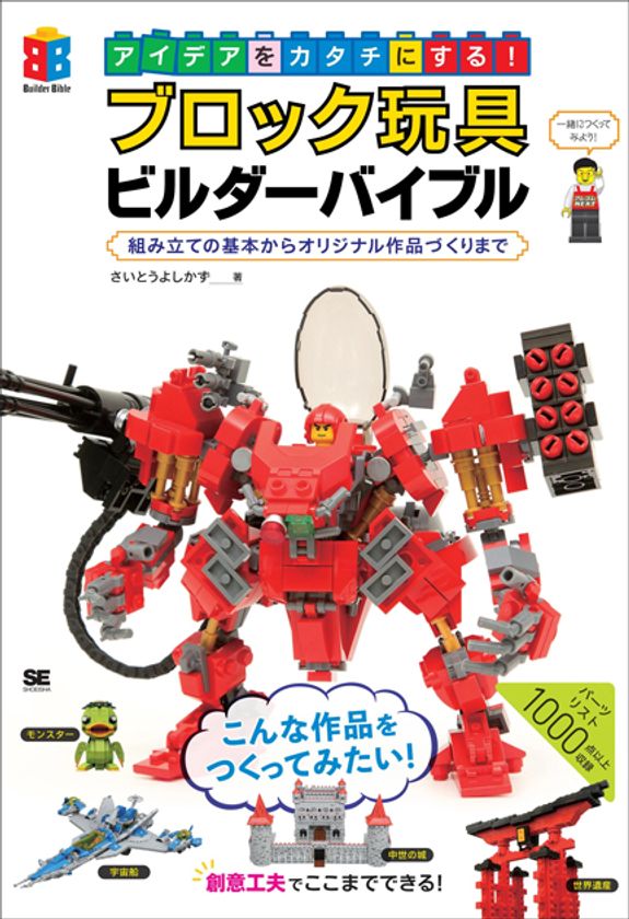 ブロック玩具のテクニックを学んで、
オリジナル作品をつくれるようになろう！
『アイデアをカタチにする！ブロック玩具ビルダーバイブル
組み立ての基本からオリジナル作品づくりまで』