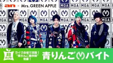 「an超バイト」×Mrs. GREEN APPLE“青りんご豊作隊”