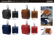 ”ITALY LEATHER AirPods CASE”カラーバリエーション