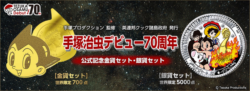 手塚治虫デビュー70周年を記念して、史上初となる
アトムの“顔型”純金貨と手塚キャラクターが
色鮮やかに描かれた純銀貨が登場！