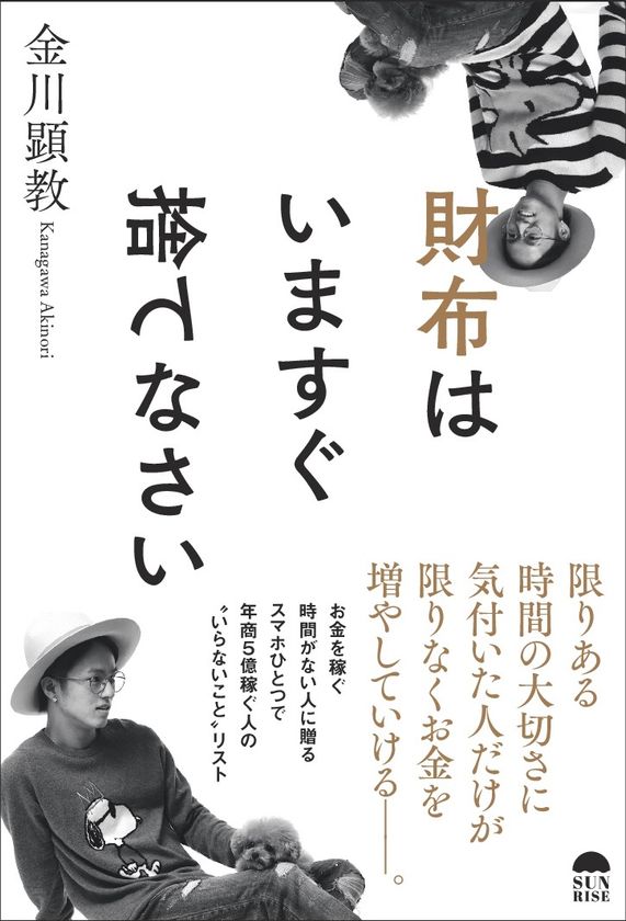 スマホひとつで年間7億を稼ぐ若き成功者の秘伝、ついに解禁
　金川 顕教 最新作「財布はいますぐ捨てなさい」発売！