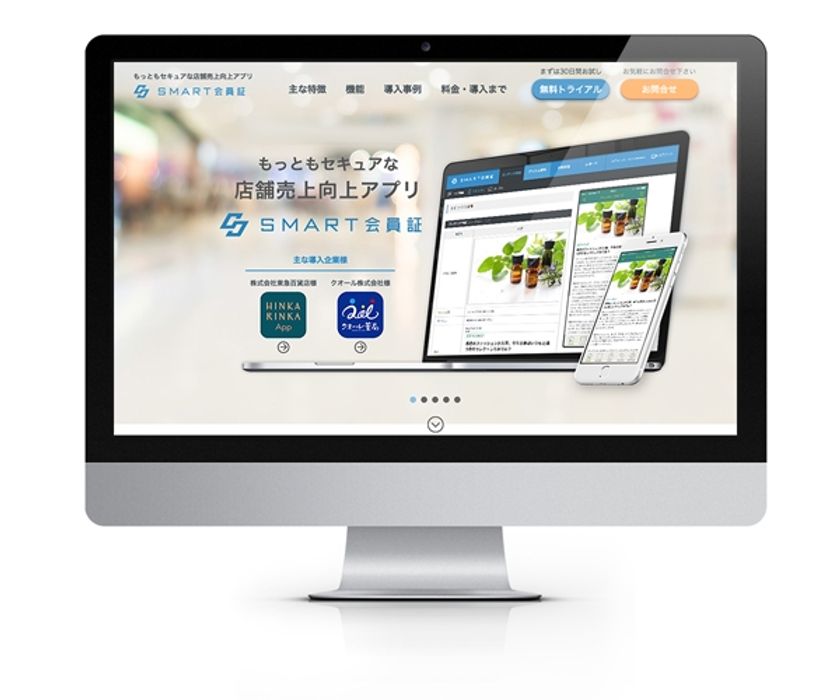 セキュアな店舗売上向上アプリ『SMART会員証』、
スピード参入が求められる「店舗アプリ」需要に応え、
ASPサービスを開始しました

