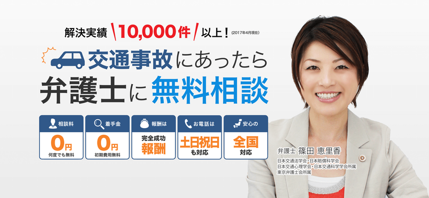 交通事故被害の解決実績が10,000件を突破！
Webサイトは、さらに内容を充実させリニューアル！