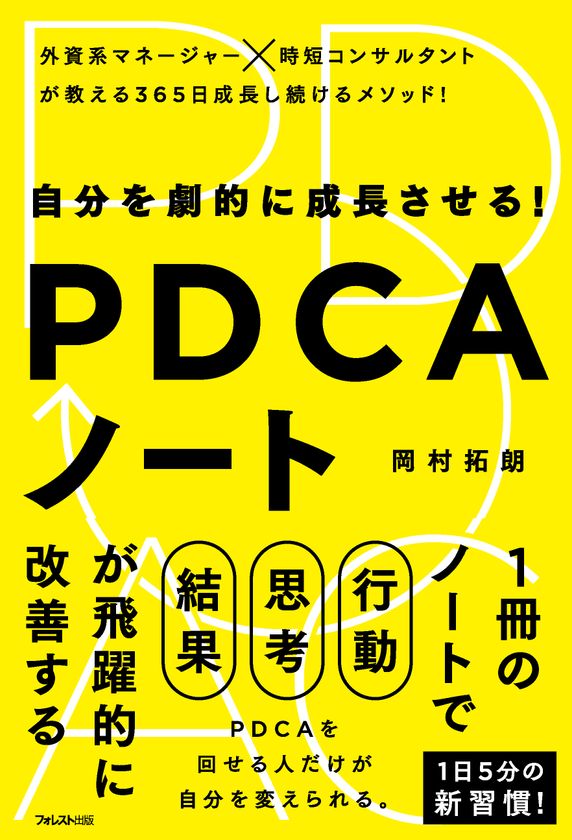 『自分を劇的に成長させる! PDCAノート』が5.6万部を突破　
1日5分の新習慣で“帰れない、終わらない、時間がない”を解消！