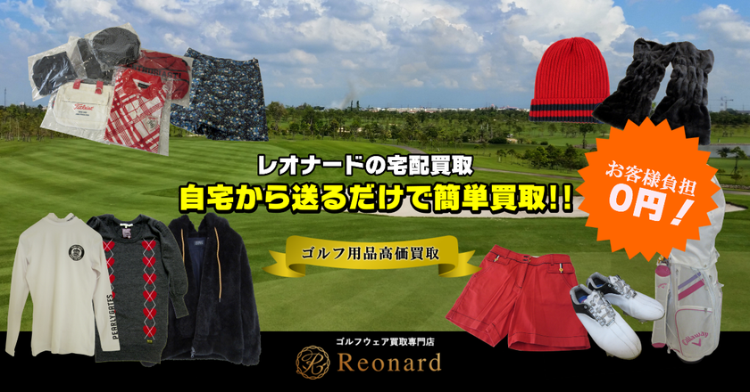 業界初！ネットに特化したゴルフウェアの買取専門サイト
『Reonard - レオナード -』誕生！
