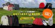 ゴルフウェア買取専門サイト『Reonard - レオナード -』