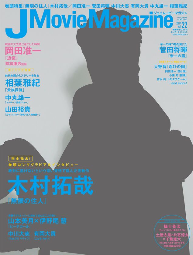 パーフェクト・メモワール J Movie Magazine ジェイムービーマガジン Vol.22刊行のお知らせ。表紙&巻頭は木村拓哉『無限の住人』特集!