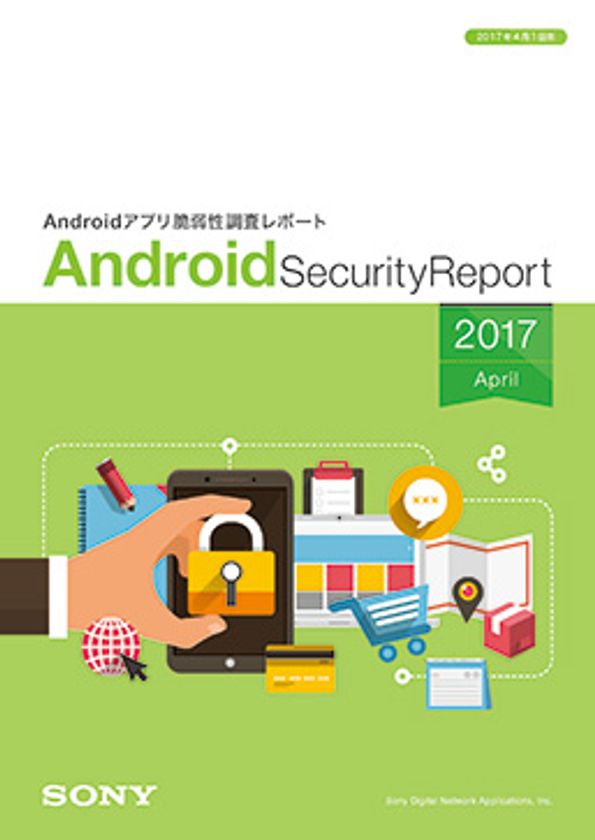 ソニーデジタルネットワークアプリケーションズが
「Android アプリ脆弱性調査レポート 2017年4月版」を公開