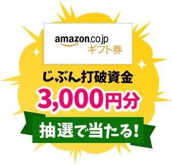 じぶん打破資金「Amazonギフト券3,000円分」