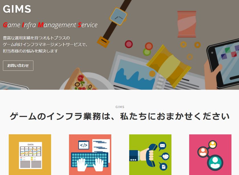 オルトプラスがゲームに特化したMSP事業
ゲームインフラマネージメントサービス＜GIMS＞の提供を開始