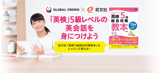 GLOBAL CROWN×株式会社 旺文社　英検(R)対応のレッスンを提供開始