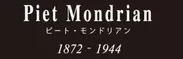 ピート・モンドリアン(Piet  Mondrian)