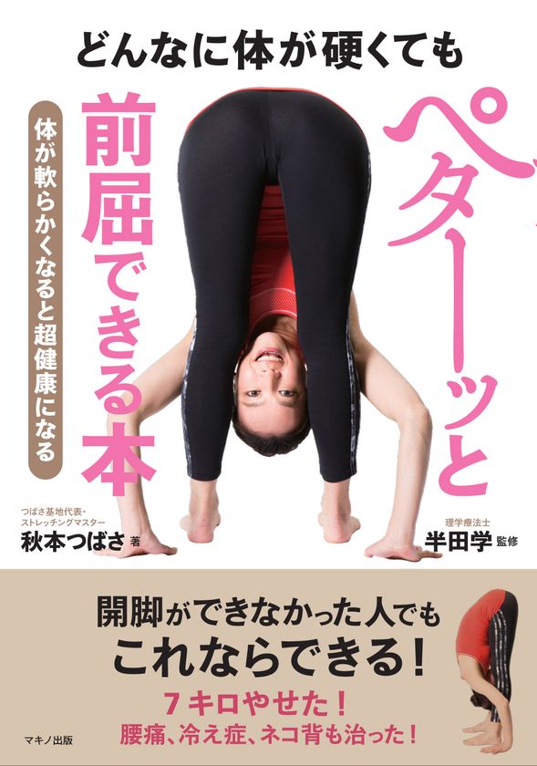 手軽な「前屈」で柔軟で健康的なカラダに!
『どんなに体が硬くてもペターッと前屈できる本』
4月15日(土)に刊行!