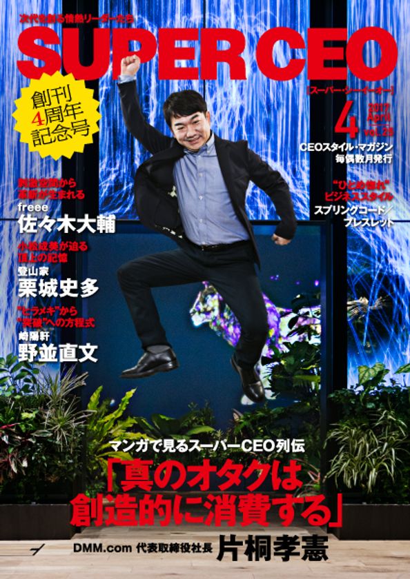 DMM.comの新代表・片桐孝憲氏が示す真オタク道！
「SUPER CEO」vol.25 を公開