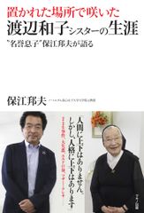 【新刊】『置かれた場所で咲いた渡辺和子シスターの生涯』～“名誉息子”保江邦夫が語る～