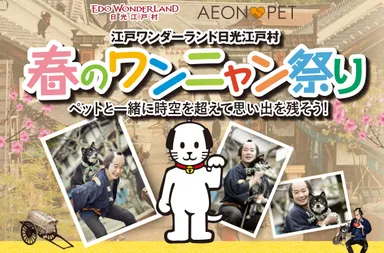 江戸ワンダーランド 日光江戸村 春のワンニャン祭り