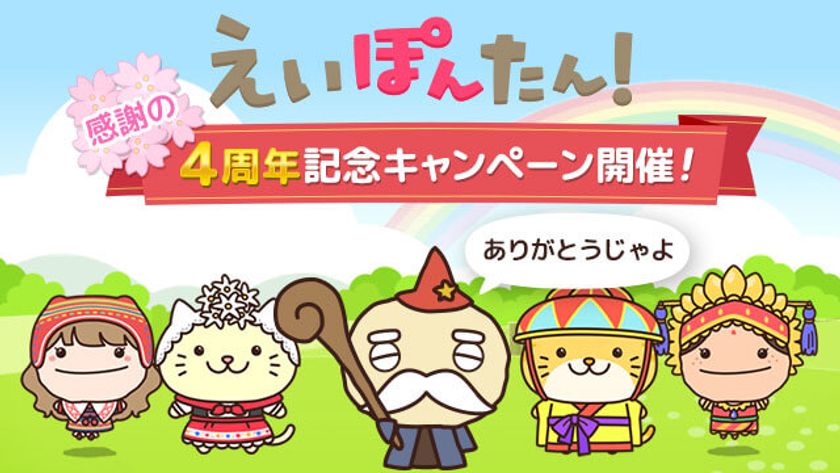 累計235万ダウンロードの英語学習アプリ『えいぽんたん！』、
4月23日(日)まで4周年記念キャンペーンを開催