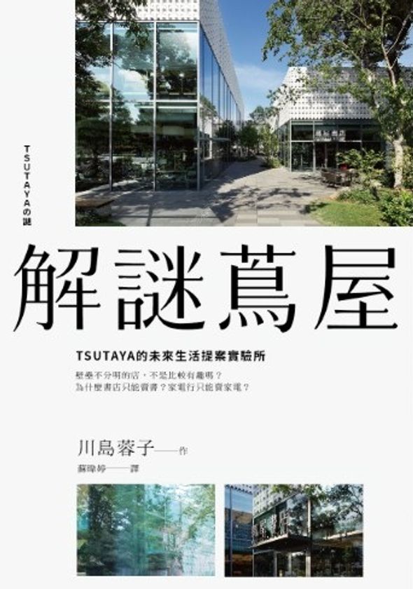 台湾版『TSUTAYAの謎　増田宗昭に川島蓉子が訊く』
4月20日発刊
