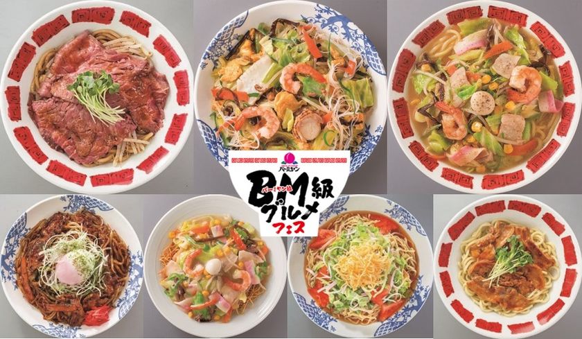 バーミヤンに個性溢れる麺が勢揃い
「BM級グルメフェス」開幕！
-12種類のからあげもドドーンと新登場-