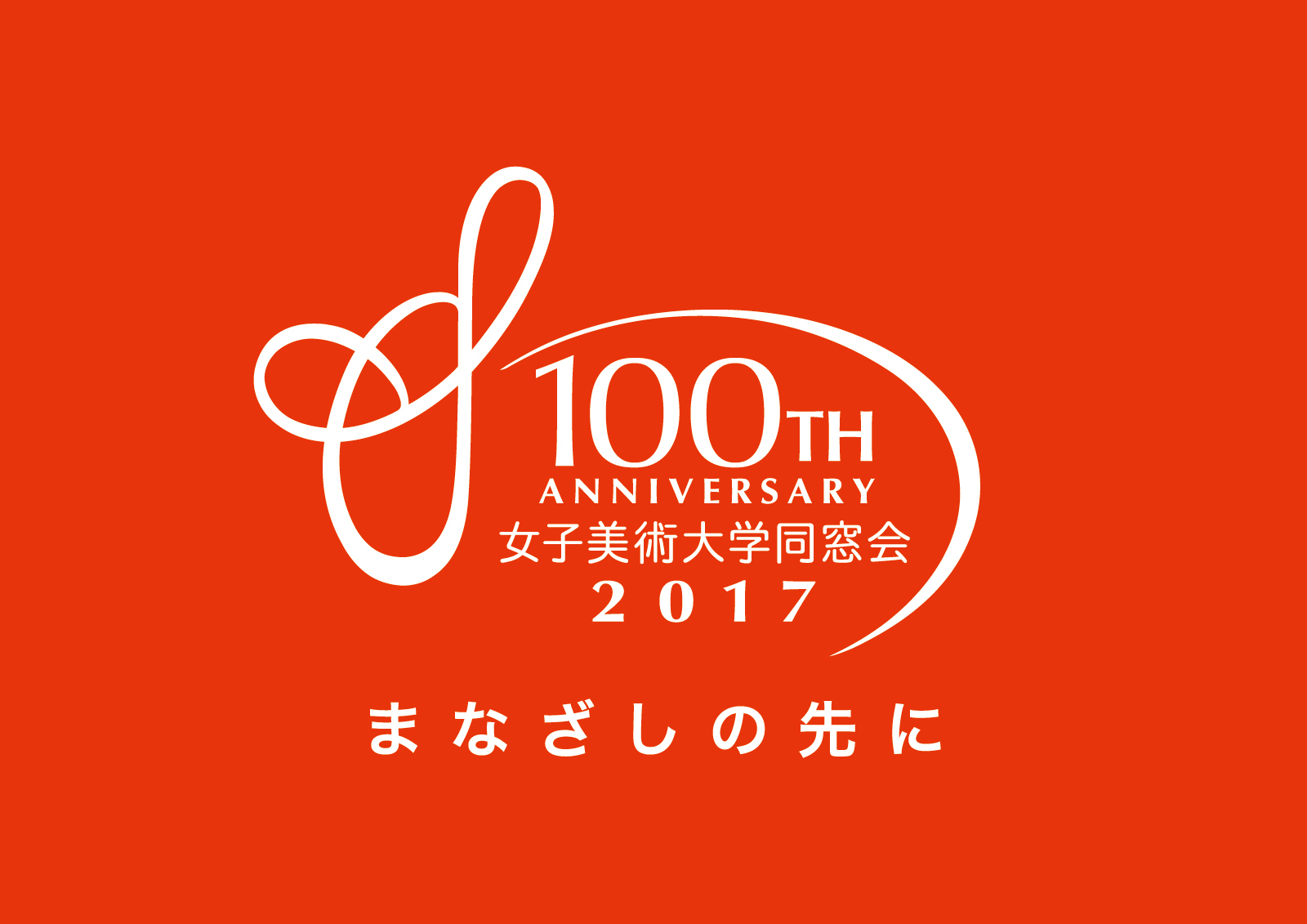 女子美術大学同窓会設立100周年記念