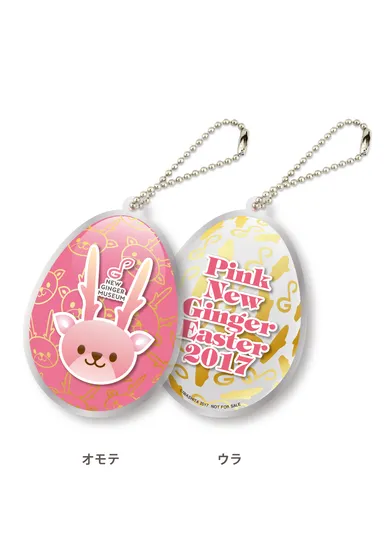『ニュージンジャーエッグハント2017』特製キーホルダー