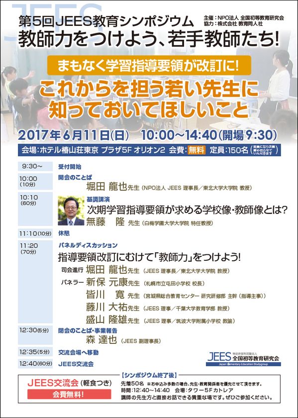 学習指導要領改訂に向けて！
「教師力」を向上するJEES教育シンポジウムを6月11日開催