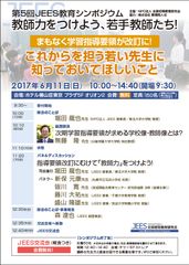 学習指導要領改訂に向けて！「教師力」を向上するJEES教育シンポジウムを6月11日開催