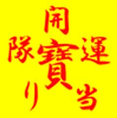 開運★当り隊のロゴ